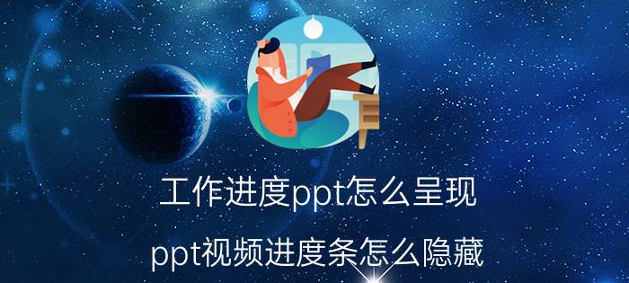 工作进度ppt怎么呈现 ppt视频进度条怎么隐藏？